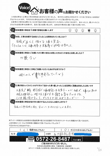 多治見市市之倉町で棟の積み替え工事と破風板塗装工事を行ったお客様からのアンケート用紙。工事内容の説明や施工後の安心感について手書きで感想が記載されている。